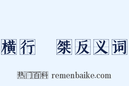 横行奡桀反义词是什么意思的图片